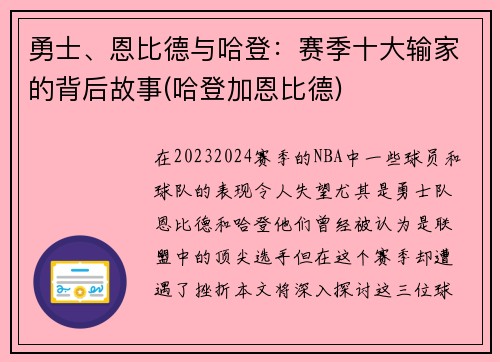 勇士、恩比德与哈登：赛季十大输家的背后故事(哈登加恩比德)