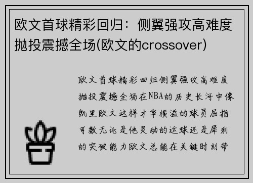 欧文首球精彩回归：侧翼强攻高难度抛投震撼全场(欧文的crossover)