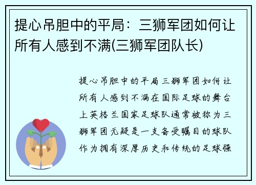 提心吊胆中的平局：三狮军团如何让所有人感到不满(三狮军团队长)