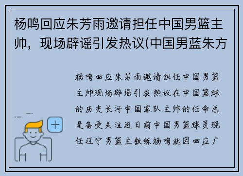 杨鸣回应朱芳雨邀请担任中国男篮主帅，现场辟谣引发热议(中国男蓝朱方雨)