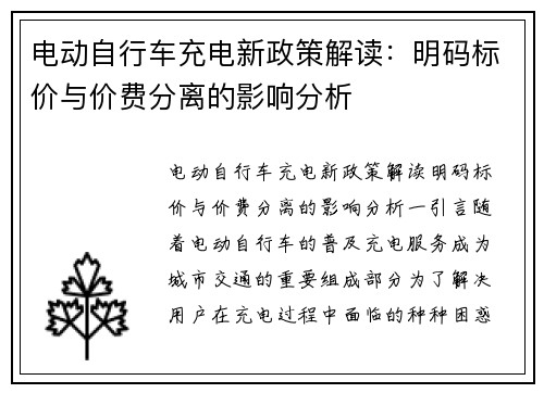 电动自行车充电新政策解读：明码标价与价费分离的影响分析
