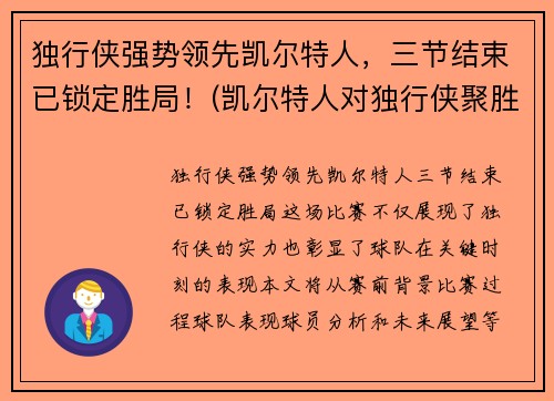 独行侠强势领先凯尔特人，三节结束已锁定胜局！(凯尔特人对独行侠聚胜顽球汇)