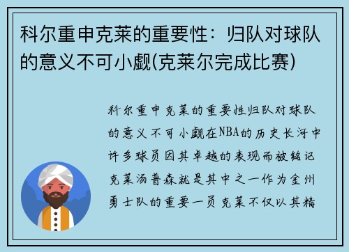 科尔重申克莱的重要性：归队对球队的意义不可小觑(克莱尔完成比赛)