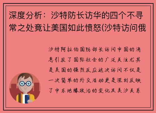 深度分析：沙特防长访华的四个不寻常之处竟让美国如此愤怒(沙特访问俄罗斯)