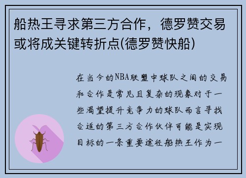 船热王寻求第三方合作，德罗赞交易或将成关键转折点(德罗赞快船)