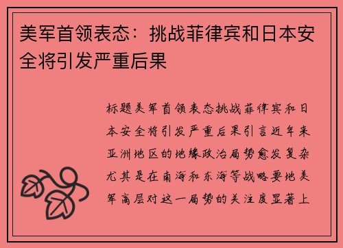 美军首领表态：挑战菲律宾和日本安全将引发严重后果