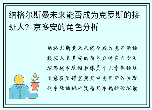 纳格尔斯曼未来能否成为克罗斯的接班人？京多安的角色分析