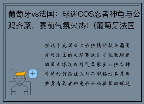 葡萄牙vs法国：球迷COS忍者神龟与公鸡齐聚，赛前气氛火热！(葡萄牙法国集锦)