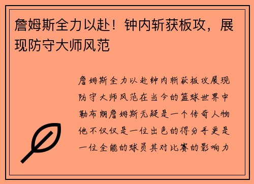 詹姆斯全力以赴！钟内斩获板攻，展现防守大师风范