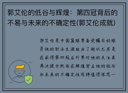 郭艾伦的低谷与辉煌：第四冠背后的不易与未来的不确定性(郭艾伦成就)