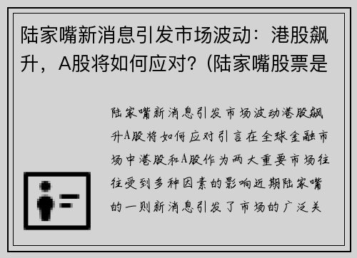 陆家嘴新消息引发市场波动：港股飙升，A股将如何应对？(陆家嘴股票是什么概念的股票)