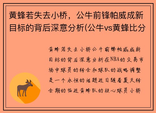 黄蜂若失去小桥，公牛前锋帕威成新目标的背后深意分析(公牛vs黄蜂比分预测)