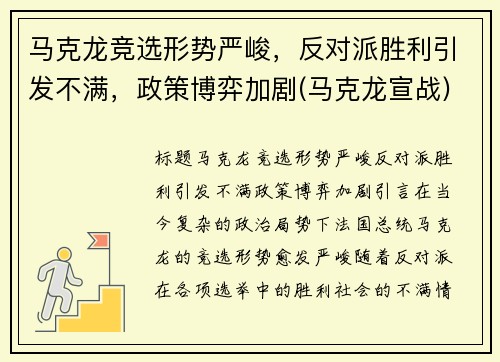马克龙竞选形势严峻，反对派胜利引发不满，政策博弈加剧(马克龙宣战)