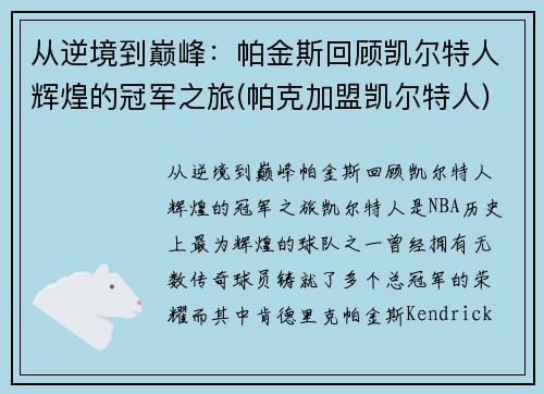 从逆境到巅峰：帕金斯回顾凯尔特人辉煌的冠军之旅(帕克加盟凯尔特人)