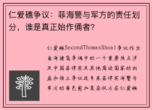 仁爱礁争议：菲海警与军方的责任划分，谁是真正始作俑者？
