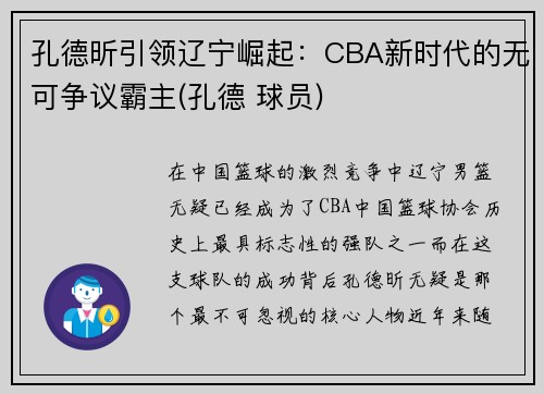 孔德昕引领辽宁崛起：CBA新时代的无可争议霸主(孔德 球员)