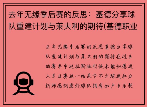去年无缘季后赛的反思：基德分享球队重建计划与莱夫利的期待(基德职业生涯球队)