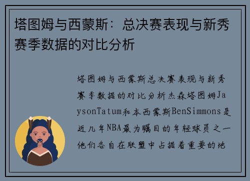 塔图姆与西蒙斯：总决赛表现与新秀赛季数据的对比分析