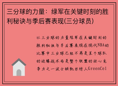 三分球的力量：绿军在关键时刻的胜利秘诀与季后赛表现(三分球员)