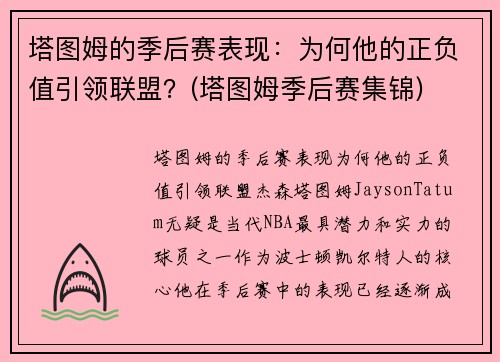 塔图姆的季后赛表现：为何他的正负值引领联盟？(塔图姆季后赛集锦)