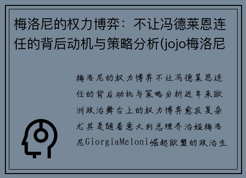 梅洛尼的权力博弈：不让冯德莱恩连任的背后动机与策略分析(jojo梅洛尼性格)