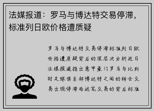 法媒报道：罗马与博达特交易停滞，标准列日欧价格遭质疑
