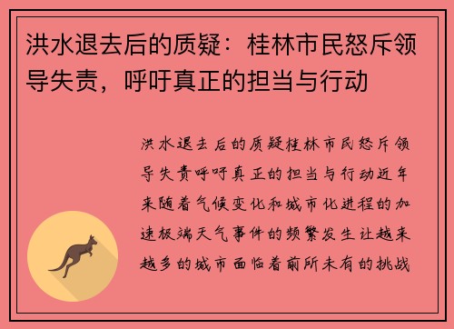 洪水退去后的质疑：桂林市民怒斥领导失责，呼吁真正的担当与行动