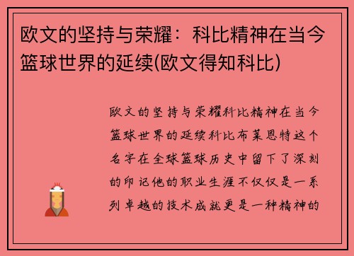 欧文的坚持与荣耀：科比精神在当今篮球世界的延续(欧文得知科比)