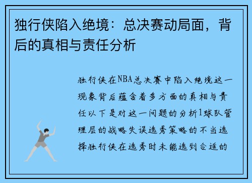 独行侠陷入绝境：总决赛动局面，背后的真相与责任分析