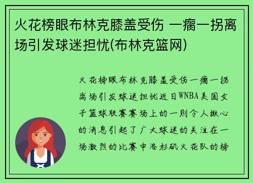 火花榜眼布林克膝盖受伤 一瘸一拐离场引发球迷担忧(布林克篮网)