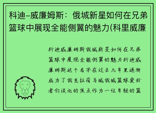 科迪-威廉姆斯：俄城新星如何在兄弟篮球中展现全能侧翼的魅力(科里威廉姆斯)