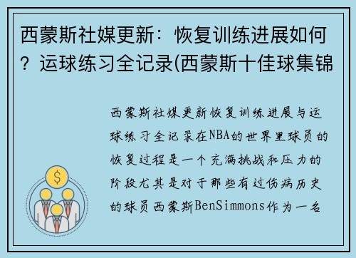 西蒙斯社媒更新：恢复训练进展如何？运球练习全记录(西蒙斯十佳球集锦)