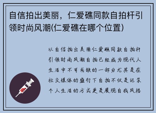自信拍出美丽，仁爱礁同款自拍杆引领时尚风潮(仁爱礁在哪个位置)