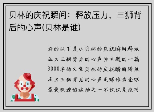 贝林的庆祝瞬间：释放压力，三狮背后的心声(贝林是谁)