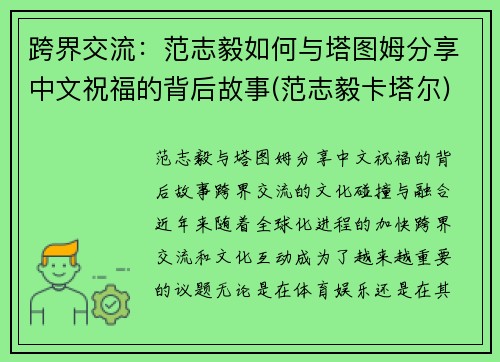 跨界交流：范志毅如何与塔图姆分享中文祝福的背后故事(范志毅卡塔尔)