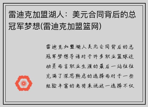 雷迪克加盟湖人：美元合同背后的总冠军梦想(雷迪克加盟篮网)