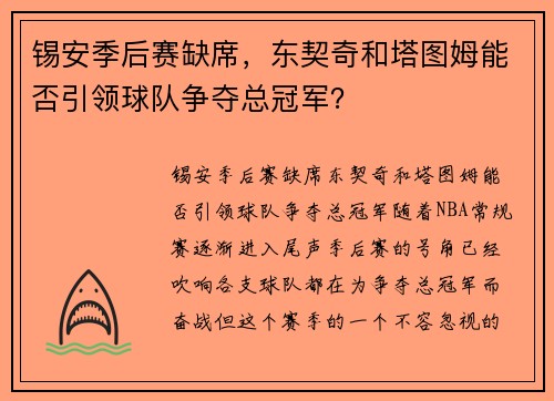 锡安季后赛缺席，东契奇和塔图姆能否引领球队争夺总冠军？