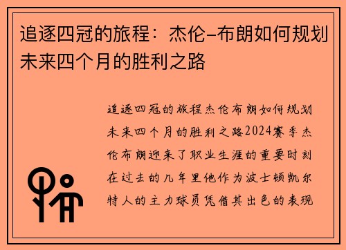 追逐四冠的旅程：杰伦-布朗如何规划未来四个月的胜利之路