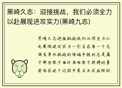 黑崎久志：迎接挑战，我们必须全力以赴展现进攻实力(黑崎九志)