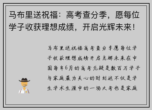 马布里送祝福：高考查分季，愿每位学子收获理想成绩，开启光辉未来！