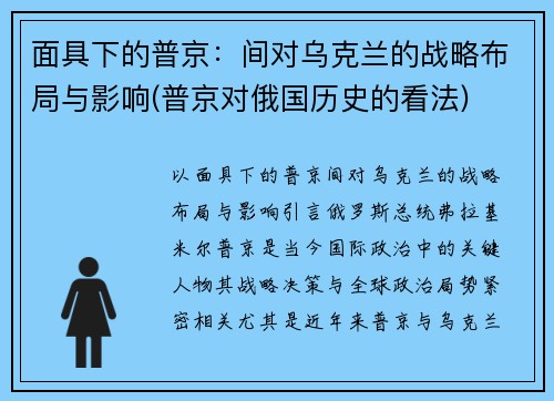 面具下的普京：间对乌克兰的战略布局与影响(普京对俄国历史的看法)