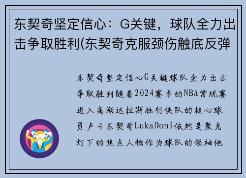 东契奇坚定信心：G关键，球队全力出击争取胜利(东契奇克服颈伤触底反弹 单节暴走狂砍19分强势收胜)