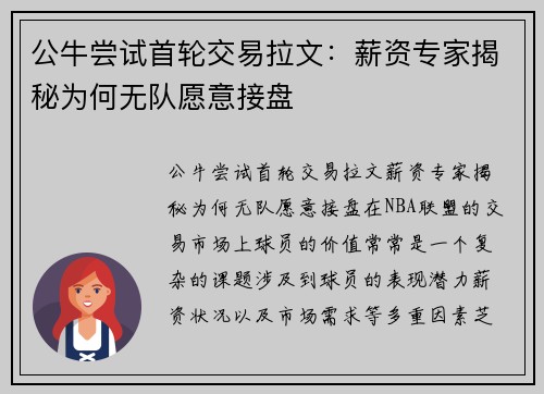 公牛尝试首轮交易拉文：薪资专家揭秘为何无队愿意接盘