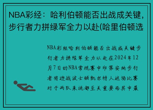 NBA彩经：哈利伯顿能否出战成关键，步行者力拼绿军全力以赴(哈里伯顿选秀)