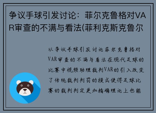争议手球引发讨论：菲尔克鲁格对VAR审查的不满与看法(菲利克斯克鲁尔)