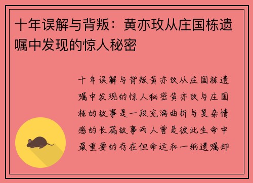 十年误解与背叛：黄亦玫从庄国栋遗嘱中发现的惊人秘密