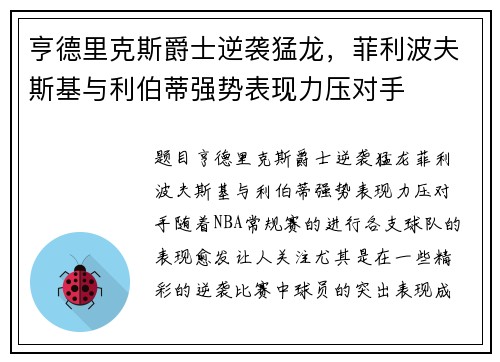 亨德里克斯爵士逆袭猛龙，菲利波夫斯基与利伯蒂强势表现力压对手