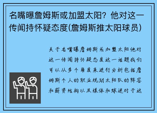 名嘴曝詹姆斯或加盟太阳？他对这一传闻持怀疑态度(詹姆斯推太阳球员)