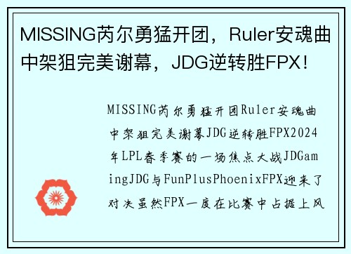 MISSING芮尔勇猛开团，Ruler安魂曲中架狙完美谢幕，JDG逆转胜FPX！