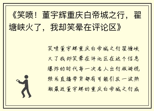《笑喷！董宇辉重庆白帝城之行，翟塘峡火了，我却笑晕在评论区》